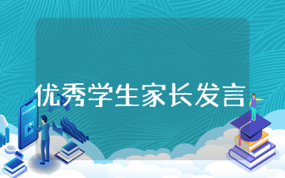 优秀学生家长发言稿通用  优秀学生家长精彩发言稿范文