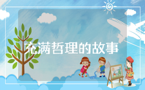 充满哲理的故事演讲稿精选  哲理小故事演讲稿五分钟范文