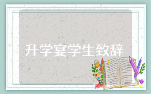 升学宴学生致辞稿范文  2025升学宴学生精彩致辞
