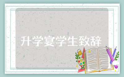 升学宴学生致辞稿范文  2025升学宴学生精彩致辞
