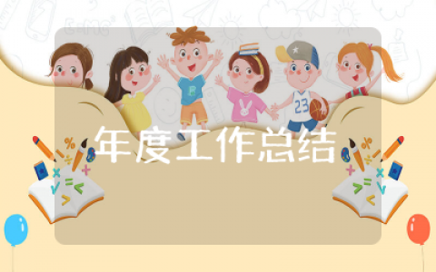 年度工作总结 个人2025精选  最新2025个人年度工作总结通用