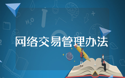 网络交易管理办法精选  网络交易管理办法全文