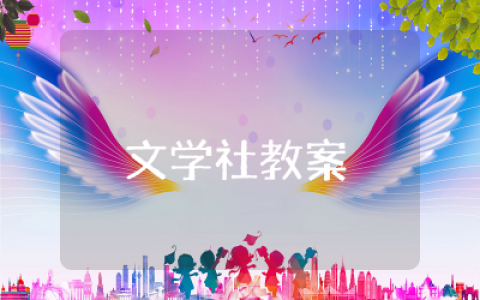 文学社教案范文  文学社团活动教案设计