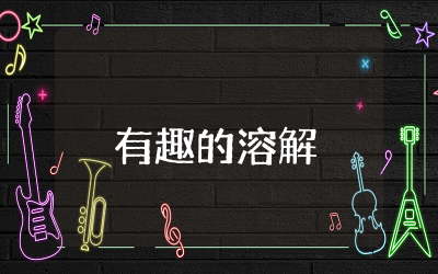 幼儿园大班科学有趣的溶解教案及反思  大班科学活动有趣的溶解教案实验