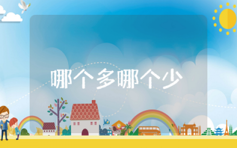 小班数学活动哪个多哪个少教案精选  小班数学活动比一比谁多谁少教案附反思