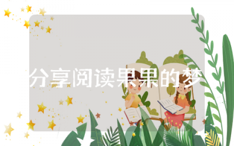 分享阅读果果的梦教案及反思  绘本故事果果的梦分享阅读活动教案