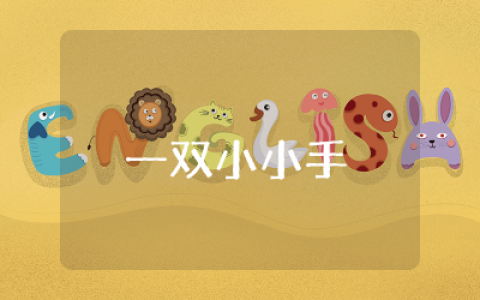 心理健康一年级教案一双小小手怎么写范例  心理健康一双小小手教案精选
