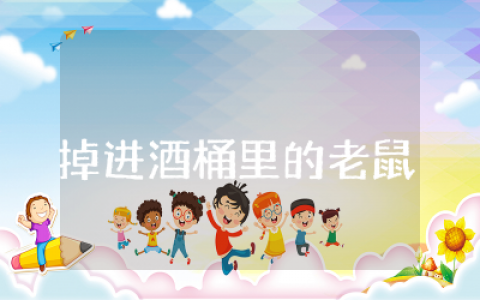 掉进酒桶里的老鼠教案公开课  大班掉进酒桶里的老鼠优秀教案