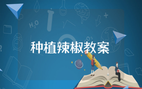 种植辣椒教案小班活动  小班种植辣椒教案及反思