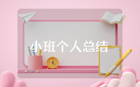 小班上学期个人总结精选 小班上学期个人教学总结