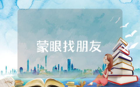 大班户外游戏 蒙眼找朋友 教案精选  大班幼儿体育蒙眼游戏教案