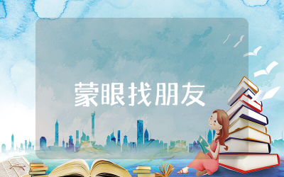 大班户外游戏 蒙眼找朋友 教案精选  大班幼儿体育蒙眼游戏教案