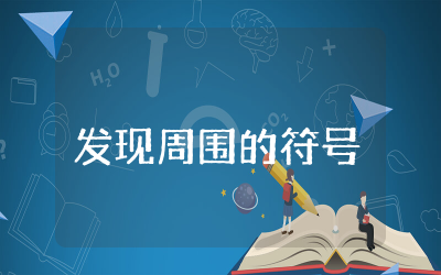 发现周围的符号幼儿园教案合集  幼儿社会发现周围的符号教案设计