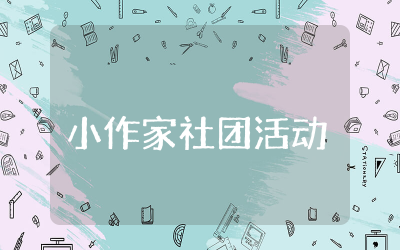 小作家社团活动教案设计  小作家社团精彩活动教案精选