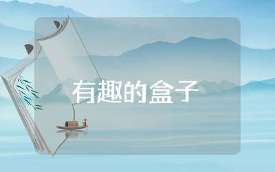 大班健康有趣的盒子教案通用  幼儿大班好玩的盒子教案实用