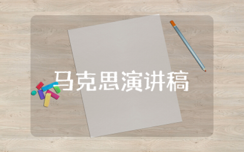 关于马克思演讲稿合集  马克思主义主题演讲稿