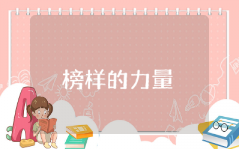 榜样的力量班会主持稿内容  相信榜样的力量主题班会主持稿