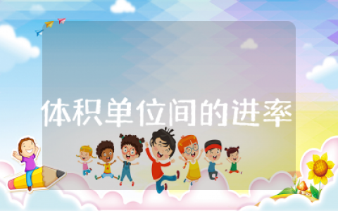 体积单位间的进率评课稿通用  小学数学体积单位间的进率评课记录