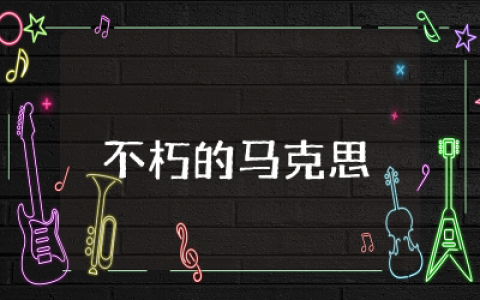 不朽的马克思演讲稿优秀  致敬不朽的马克思演讲稿精选