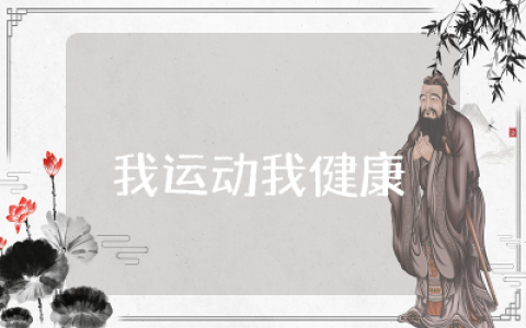 我运动我健康演讲稿100字精选  体育运动与健康演讲稿范文
