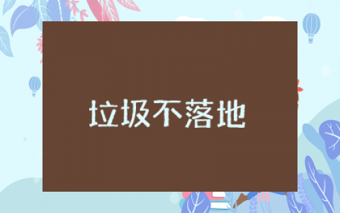 垃圾不落地校园更美丽演讲稿600字范文  垃圾不落地环境更美丽演讲稿范本