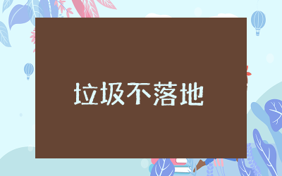 垃圾不落地校园更美丽演讲稿600字范文  垃圾不落地环境更美丽演讲稿范本