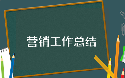 营销工作总结范文精选 营销工作个人总结报告