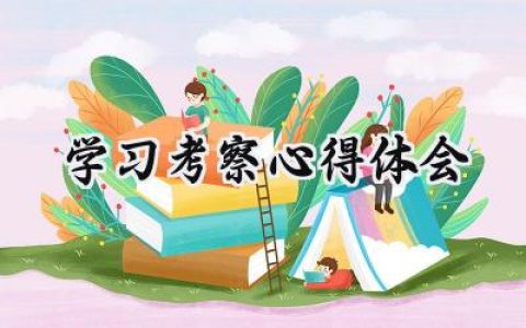 学习考察心得体会范文(12篇）