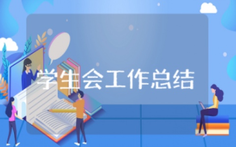 学生会年度工作总结汇报 学生会年度工作总结模板完整版范文