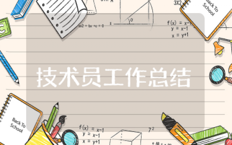 技术员工作总结范文模板大全 工程技术员工作总结报告