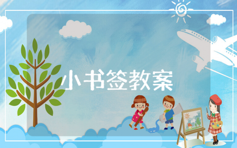 大班美术《小书签》教案及反思汇总 《小书签》美术教学活动方案设计