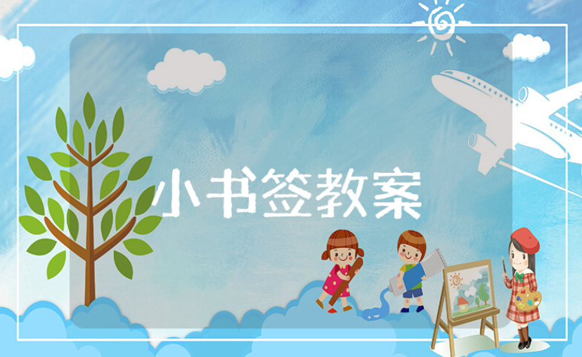 大班美术《小书签》教案及反思汇总 《小书签》美术教学活动方案设计