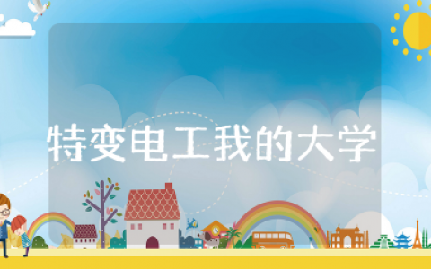 特变电工我的大学读后感800字 读《特变电工——我的大学》后的感想