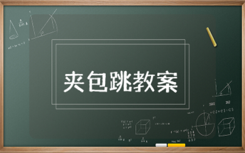 户外活动夹包跳教案及反思 幼儿园户外活动夹包跳教案