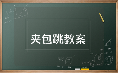 户外活动夹包跳教案及反思 幼儿园户外活动夹包跳教案