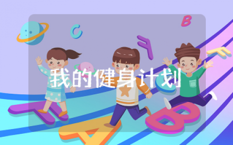 《我的健身计划》教案大班及反思大全 幼儿园《我的健身计划》教案设计方案及反思