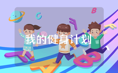 《我的健身计划》教案大班及反思大全 幼儿园《我的健身计划》教案设计方案及反思