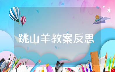 幼儿园大班跳山羊教案反思与评价 幼儿园跳山羊体育教案反思总结