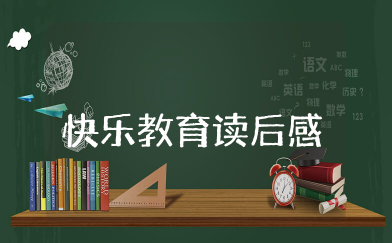 快乐教育读后感 关于斯宾塞快乐教育读后感