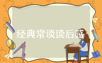 《经典常谈》读后感 关于《经典常谈》读书心得