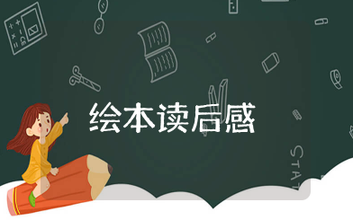 飘着幽灵的小房子绘本读后感 读飘着幽灵的小房子绘本的感悟