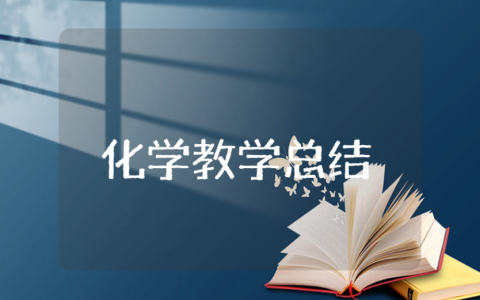 高一化学教学工作总结大全 高中化学授课总结报告