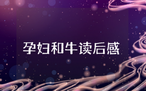 孕妇和牛读后感 读《孕妇和牛》后的感想