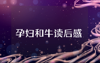 孕妇和牛读后感 读《孕妇和牛》后的感想