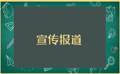 安全生产月宣传报道 关于安全生产月宣传报道范文