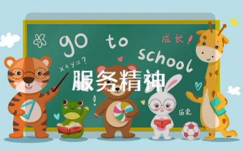 《服务精神》12章的读后感范文15篇 《服务精神》12章的阅读心得感悟汇总