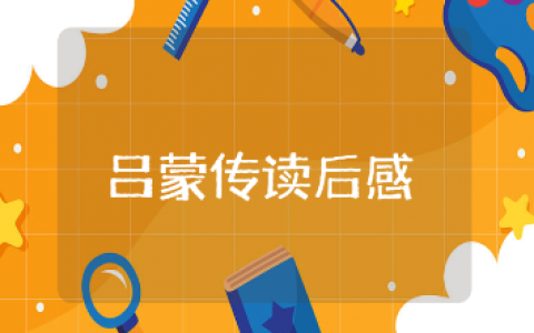 《吕蒙传》读后感范文15篇 《吕蒙传》的阅读心得体会合集