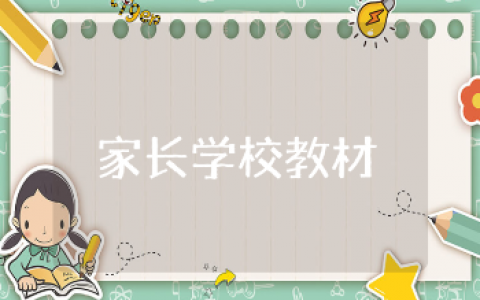 《初中家长学校教材》读后感大全 《初中家长学校教材》阅读心得体会合集