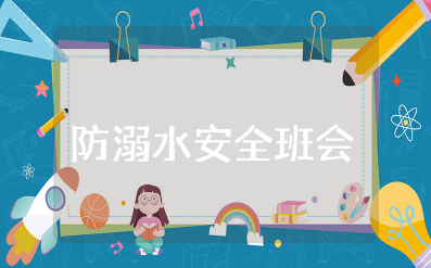 防溺水安全教育主题班会 预防溺水主题教案