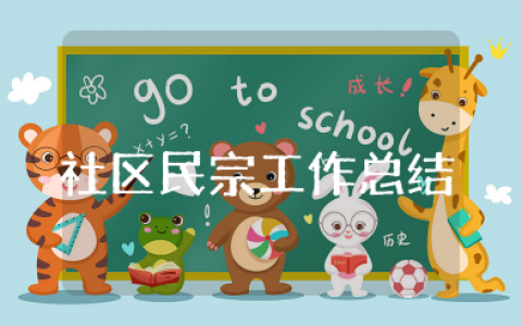 社区民宗工作总结及计划 2025年社区民宗工作总结报告范文